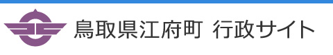 鳥取県江府町行政サイト