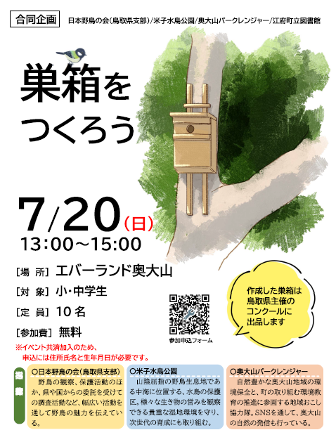 巣箱をつくろう！