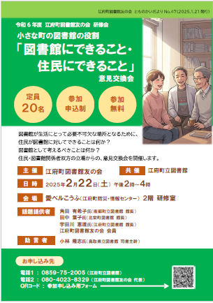 小さな町の図書館の役割「図書館にできること・住民にできること」