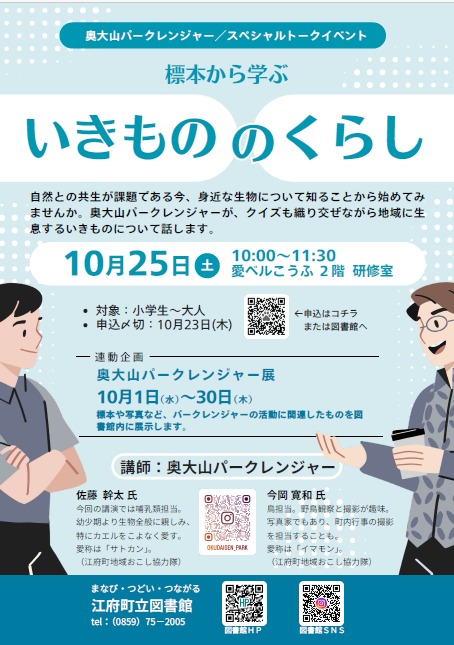 奥大山パークレンジャー スペシャルトークイベント 「標本から学ぶ  いきもののくらし」