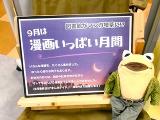 9月は漫画いっぱい月間