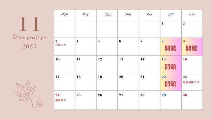 開館スケジュール202511.png