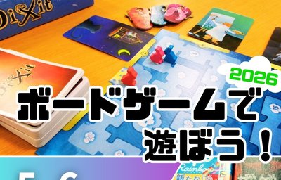 ボードゲームで遊ぼう！