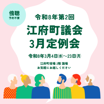 江府町HP　定例会　お知らせ.png